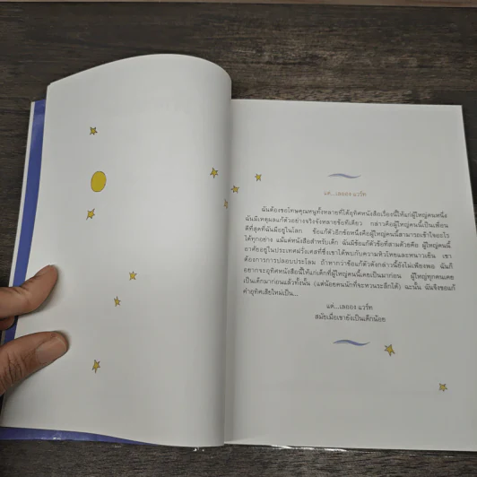 เจ้าชายน้อย Le Petit Prince ฉบับครบรอบ 60 ปี - Antoine de Saint-Exupery (อองตวน เดอ แซงเตก-ซูเปรี), อำพรร โอตระกูล รูปที่ 7