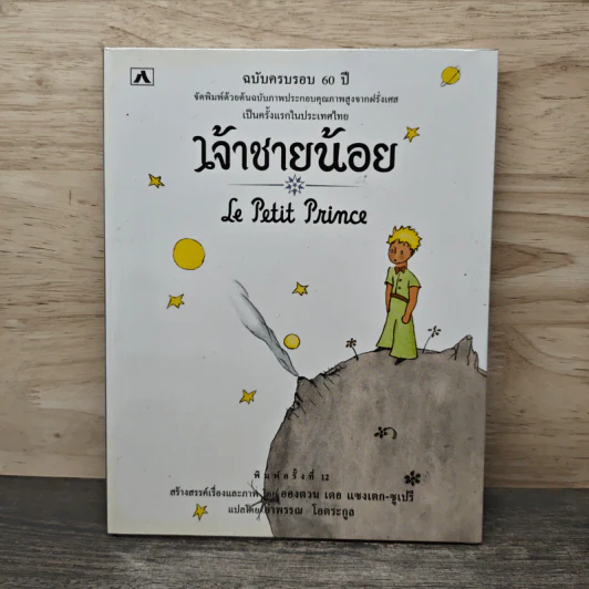 เจ้าชายน้อย Le Petit Prince ฉบับครบรอบ 60 ปี - Antoine de Saint-Exupery (อองตวน เดอ แซงเตก-ซูเปรี), อำพรร โอตระกูล รูปที่ 1