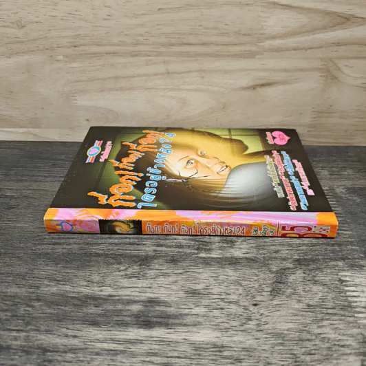 ก็อก! ก็อก! ก็อก! ใครอยู่ข้างหลัง? เล่ม 4 รูปที่ 2