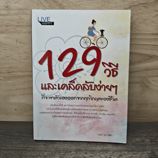 129 วิธีและเคล็ดลับง่ายๆ ที่จะพาตัวเองออกจากทุกวิกฤตของชีวิต รูปที่ 1