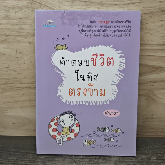 คำตอบชีวิตในทิศตรงข้าม - สนาวา รูปที่ 1