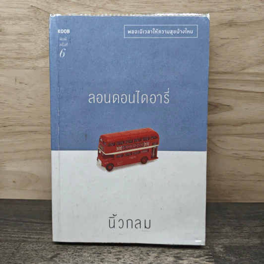ลอนดอนไดอารี่ - นิ้วกลม รูปที่ 1