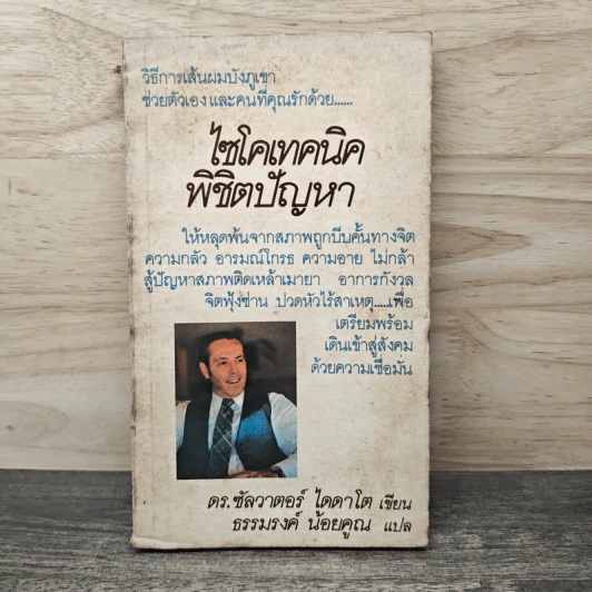 ไซโคเทคนิคพิชิตปัญหา - ดร.ซัลวาตอร์ ไดดาโต, ธรรมรงค์ น้อยคูณ รูปที่ 1