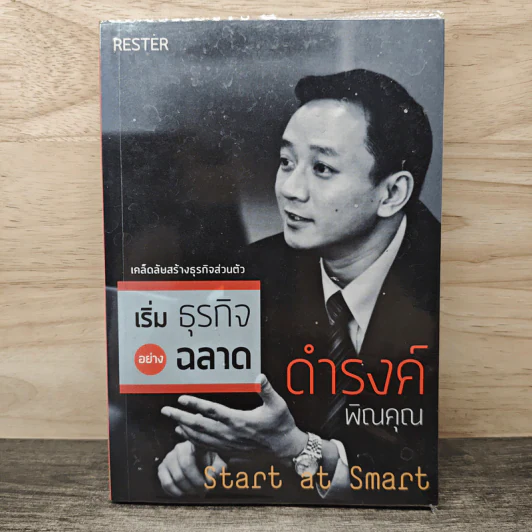 เริ่มธุรกิจอย่างฉลาด Start at Smart - ดำรงค์ พิณคุณ รูปที่ 1