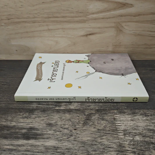 เจ้าชายน้อย Le Petit Prince ฉบับครบรอบ 70 ปี - Antoine de Saint-Exupery (อองตวน เดอ แซงเตก-ซูเปรี) รูปที่ 2