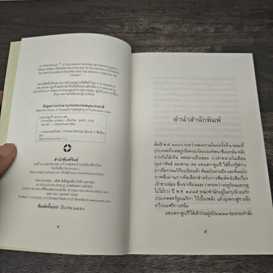 เจ้าชายน้อย Le Petit Prince ฉบับครบรอบ 70 ปี - Antoine de Saint-Exupery (อองตวน เดอ แซงเตก-ซูเปรี) รูปที่ 6