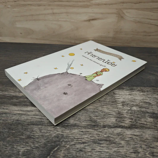 เจ้าชายน้อย Le Petit Prince ฉบับครบรอบ 70 ปี - Antoine de Saint-Exupery (อองตวน เดอ แซงเตก-ซูเปรี) รูปที่ 3