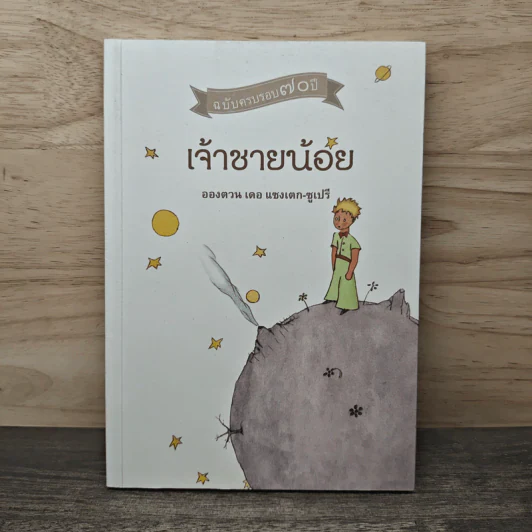 เจ้าชายน้อย Le Petit Prince ฉบับครบรอบ 70 ปี - Antoine de Saint-Exupery (อองตวน เดอ แซงเตก-ซูเปรี) รูปที่ 1