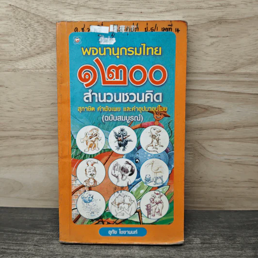 พจนานุกรมไทย 1200 สำนวนชวนคิด สุภาษิต คำพังเพย และคำอุปมาอุปไมย - อุทัย ไชยานนท์ รูปที่ 1