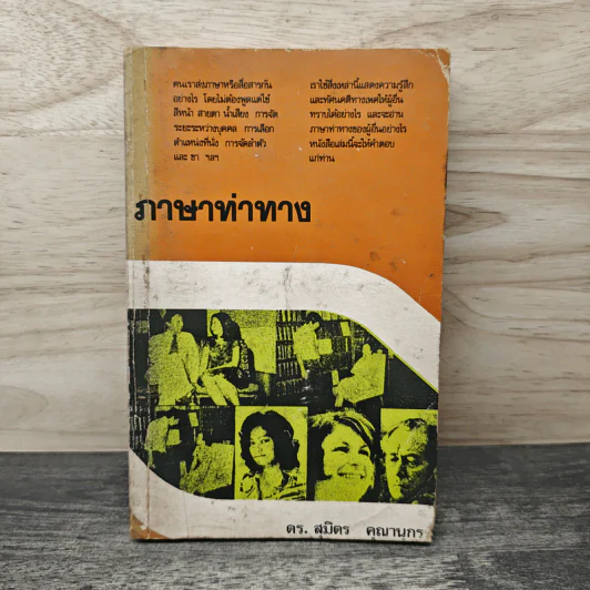 ภาษาท่าทาง - ดร. สุมิตร คุณานุกร รูปที่ 1