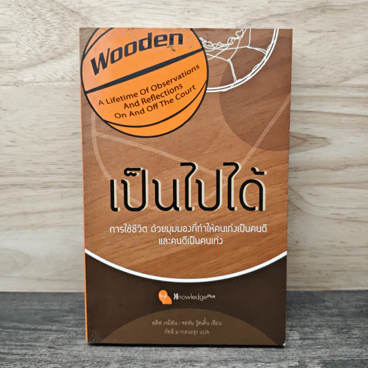เป็นไปได้ การใช้ชีวิต ด้วยมุมมองที่ทำให้คนเก่งเป็นคนดี และคนดีเป็นคนเก่ง - สตีฟ เจมิสัน, จอห์น วู้ดเดิ้น รูปที่ 1