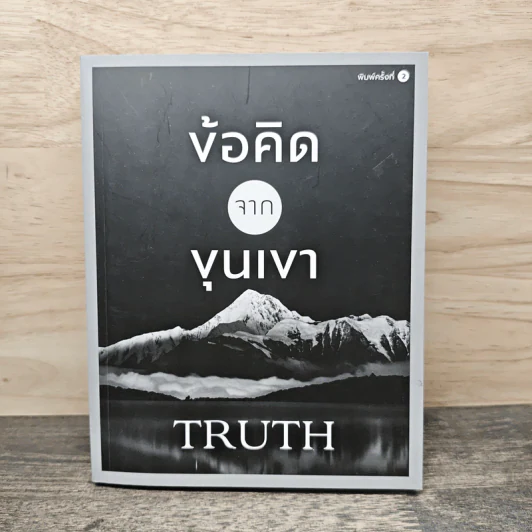 ข้อคิดจากขุนเขา Truth - ขุนเขา สินธุเสน เขจรบุตร รูปที่ 1