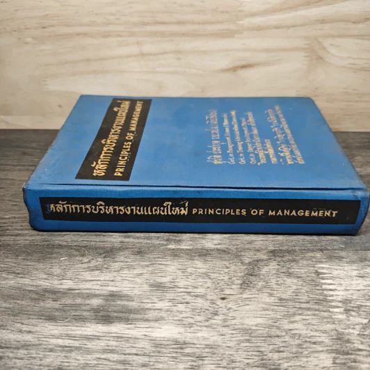 หลักการบริหารงานแผนใหม่ Principles of Management รูปที่ 2