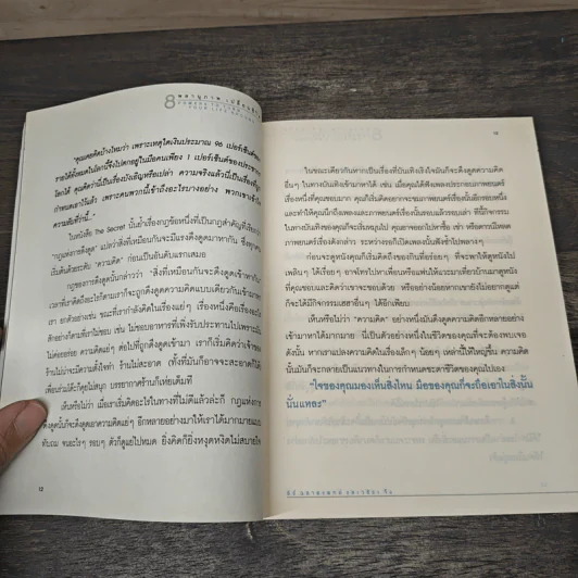 Powers to Turn Your Life Around 8 พลานุภาพ เปลี่ยนชีวิต - ธีร์ ฉลาดแพทย์, วชิระ จิง รูปที่ 8