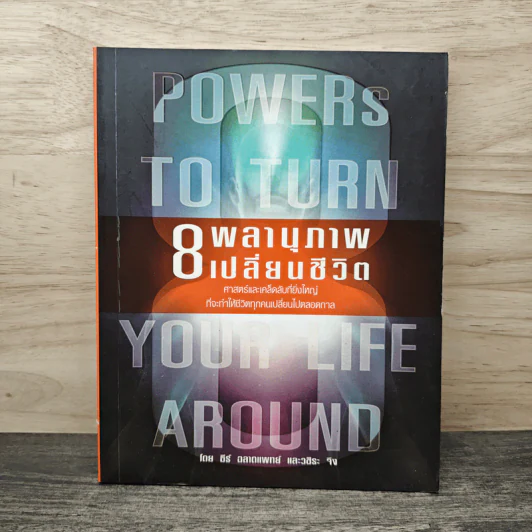 Powers to Turn Your Life Around 8 พลานุภาพ เปลี่ยนชีวิต - ธีร์ ฉลาดแพทย์, วชิระ จิง รูปที่ 1