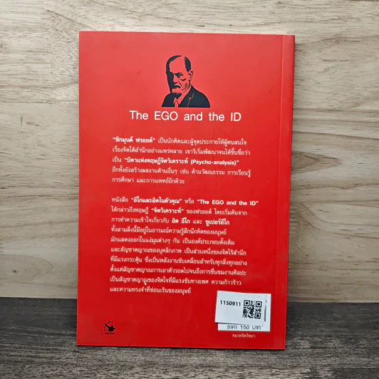 The EGO and The ID อีโกและอิดในตัวคุณ - Sigmund Freud (ซิกมันด์ ฟรอยด์), เมธินี ไชยคุณา รูปที่ 5