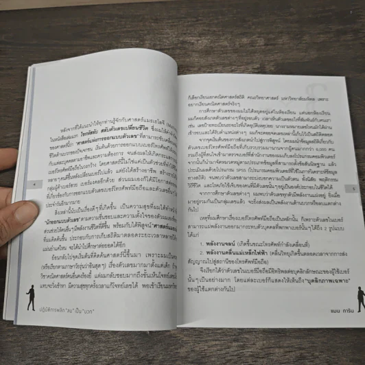 ปฏิบัติการพลิกเลข "ลบ" เป็น "บวก" - แมน การิน รูปที่ 8