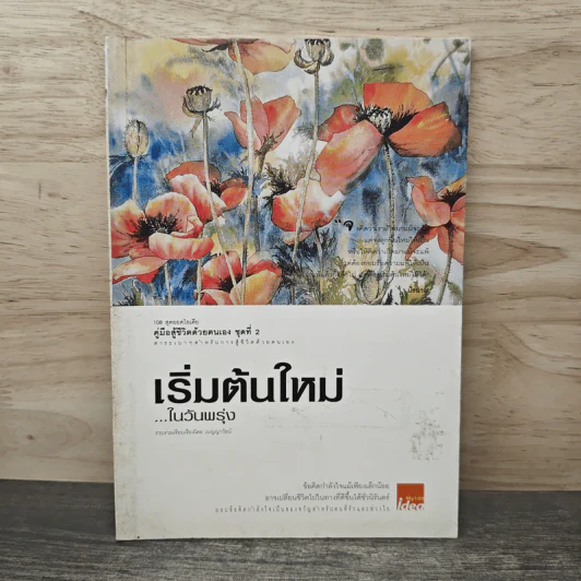 เริ่มต้นใหม่ในวันพรุ่ง - เบญญาวัธน์ รูปที่ 1