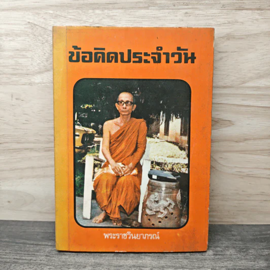 ข้อคิดประจำวัน - พระราชวินยาภรณ์ รูปที่ 1