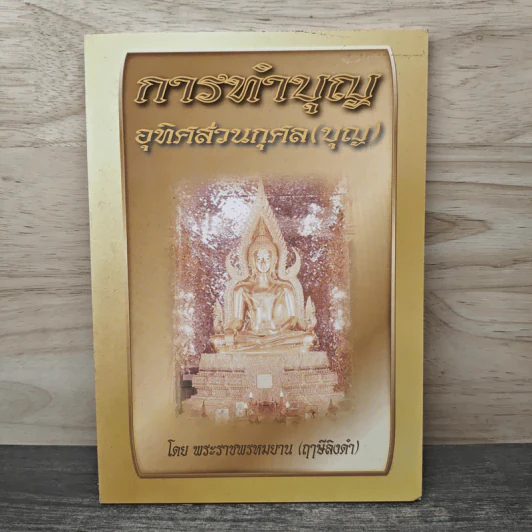 การทำบุญอุทิศส่วนกุศล(บุญ) - พระราชพรหมยาน (ฤาษีลิงดำ) รูปที่ 1