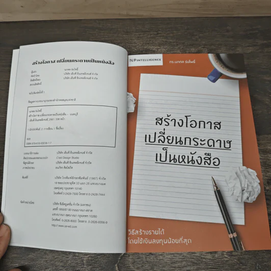 สร้างโอกาส เปลี่ยนกระดาษเป็นหนังสือ - ดร.นภดล ร่มโพธิ์ รูปที่ 6