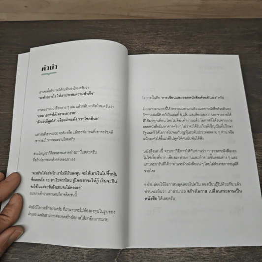 สร้างโอกาส เปลี่ยนกระดาษเป็นหนังสือ - ดร.นภดล ร่มโพธิ์ รูปที่ 7