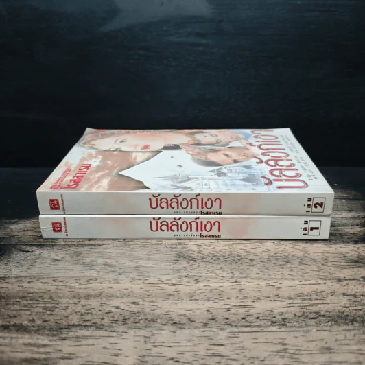 บัลลังก์เงา 2 เล่มจบ - โรสลาเรน รูปที่ 3