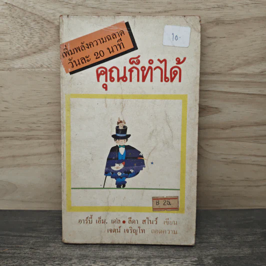 เพิ่มพลังความฉลาดวันละ 20 นาที คุณก็ทำได้ - อาร์บี้ เอ็ม.เดล, ลีดา สโนว์ รูปที่ 1