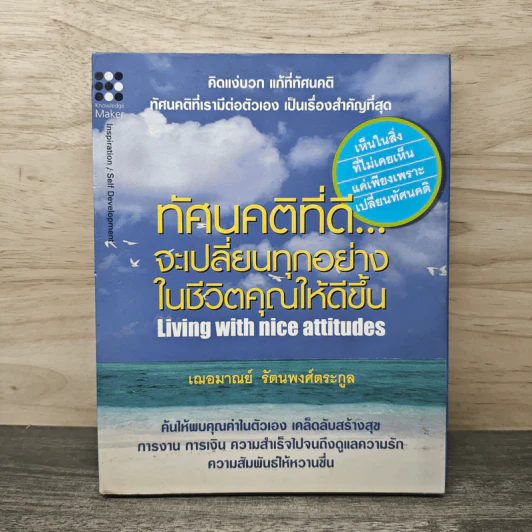 ทัศนคติที่ดีจะเปลี่ยนทุกอย่างในชีวิตคุณให้ดีขึ้น - เฌอมาณย์ รัตนพงศ์ตระกูล รูปที่ 1