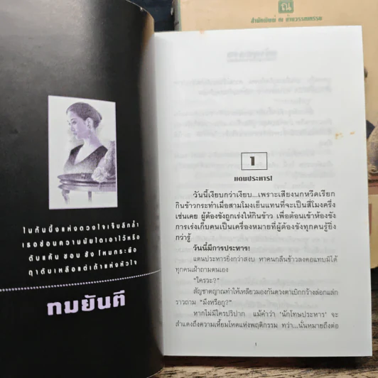 เถ้ากุหลาบ 2 เล่มจบ (ปกแข็ง) - ทมยันตี รูปที่ 7