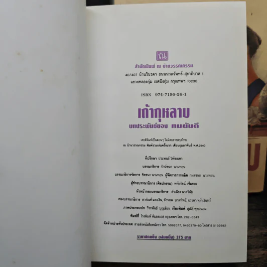 เถ้ากุหลาบ 2 เล่มจบ (ปกแข็ง) - ทมยันตี รูปที่ 6