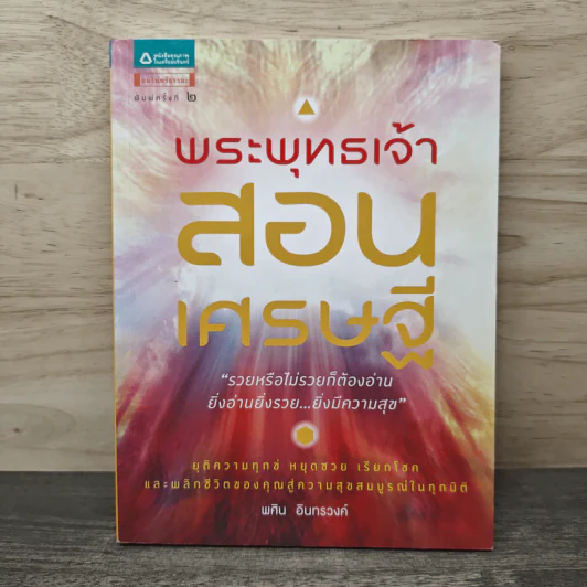พระพุทธเจ้าสอนเศรษฐี - พศิน อินทรวงค์ รูปที่ 1