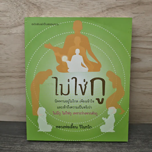 ไม่ใช่กู - หลวงพ่อเอี้ยน วิโนทโก รูปที่ 1