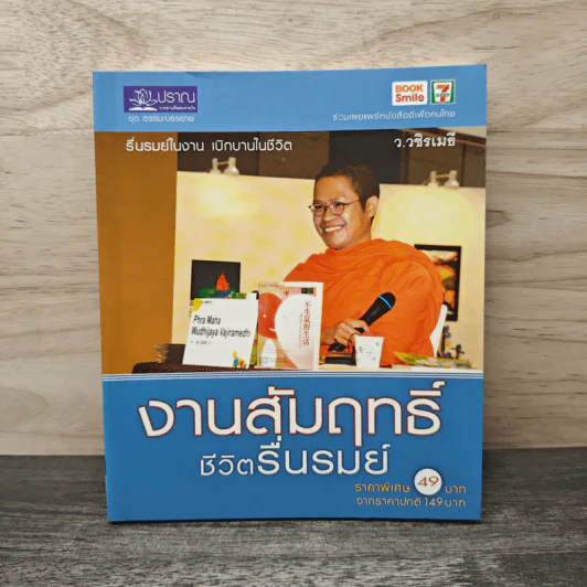 งานสัมฤทธิ์ ชีวิตรื่นรมย์ - ว.วชิรเมธี รูปที่ 1