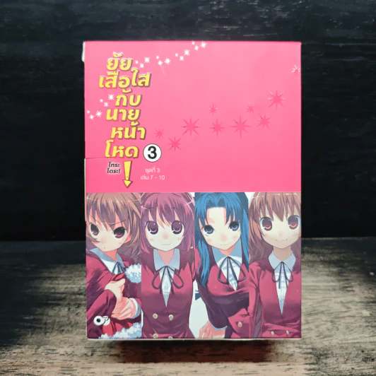 Boxset ยัยเสือใสกับนายหน้าโหด ชุดที่ 3 เล่ม 7-10 รูปที่ 1