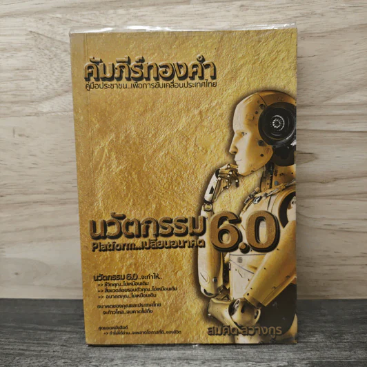 คัมภีร์ทองคำ นวัตกรรม 6.0 รูปที่ 1