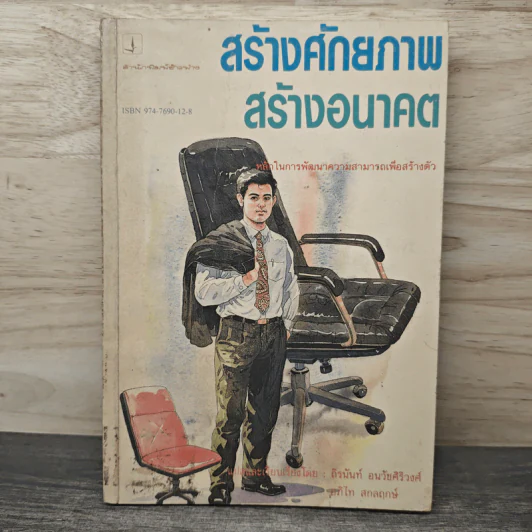 สร้างศักยภาพ สร้างอนาคต - ถิรนันท์ อนวัชศิริวงศ์ รูปที่ 1