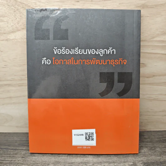 บริการที่เป็นเลิศ : เทคนิคการจัดการข้อร้องเรียนของลูกค้า - พิสิทธิ์ พิพัฒน์โภคากุล รูปที่ 5