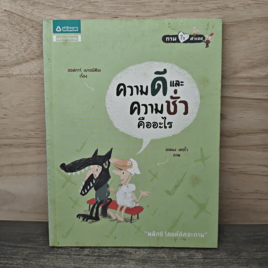 ความดีและความชั่วคืออะไร - ออสการ์ เบรอนิฟิเย รูปที่ 1