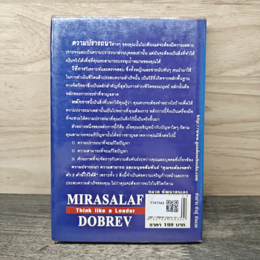 คิดแบบนี้จึงยิ่งใหญ่ Think like a  Leader - Mirasalaf Dobrev, โชติชยุตม์ ชำนัญ รูปที่ 5