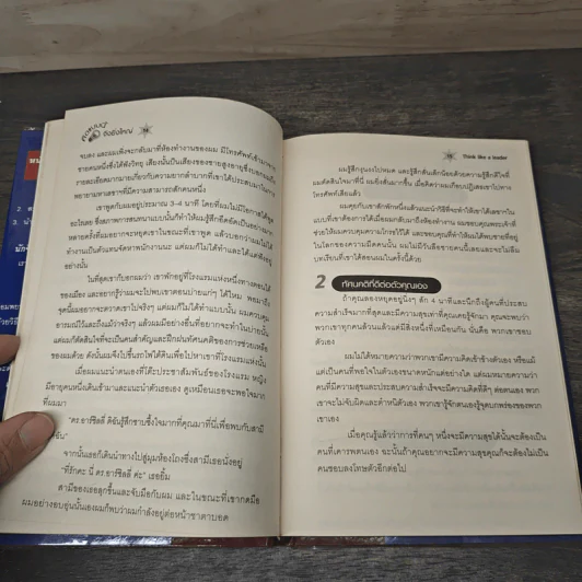 คิดแบบนี้จึงยิ่งใหญ่ Think like a  Leader - Mirasalaf Dobrev, โชติชยุตม์ ชำนัญ รูปที่ 7