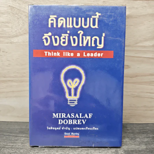 คิดแบบนี้จึงยิ่งใหญ่ Think like a  Leader - Mirasalaf Dobrev, โชติชยุตม์ ชำนัญ รูปที่ 1