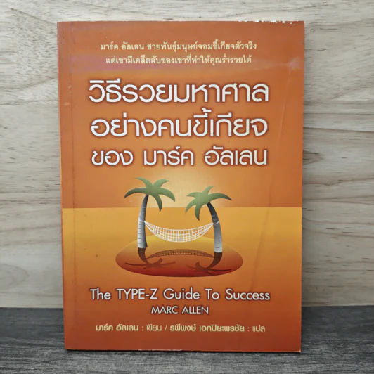 วิธีรวยมหาศาลอย่างคนขี้เกียจ ของ มาร์ค อัลเลน - มาร์ค อัลเลน, รพีพงษ์ เอกปิยะพรชัย รูปที่ 1