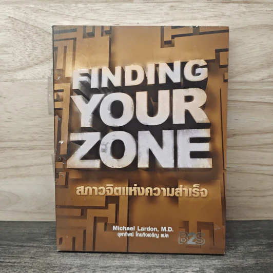 Finding Your Zone สภาวจิตแห่งความสำเร็จ - Michael Lardon,M.D. รูปที่ 1