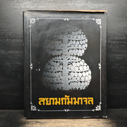 สยามกัมมาจล 81 ปีธนาคารไทยพาณิชย์ รูปที่ 1
