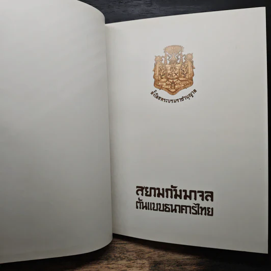 สยามกัมมาจล 81 ปีธนาคารไทยพาณิชย์ รูปที่ 7