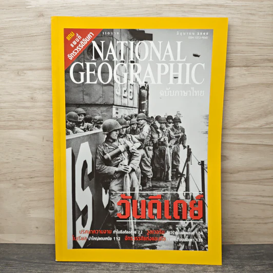 National Geographic มิ.ย.2545 วันดีเดย์ รูปที่ 1