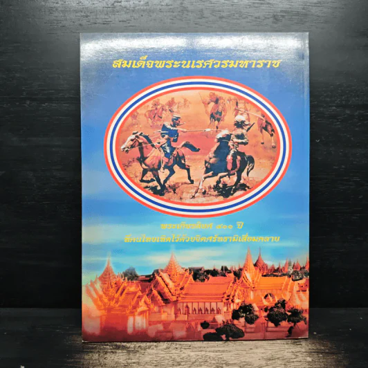 400 ปี แห่งการสวรรคต สมเด็จพระนเรศวรมหาราช (พ.ศ.2148-2548) รูปที่ 2