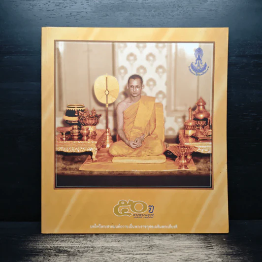 50 ปี ทรงพระผนวช 2499-2549 รูปที่ 1