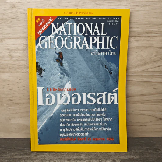 National Geographic พ.ค.2546 50 ปีหลังการพิชิตเอเวอเรสต์ รูปที่ 1